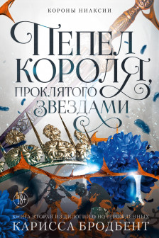 Короны Ниаксии. Пепел короля проклятого звездами. Книга вторая из дилогии о ночерожденных