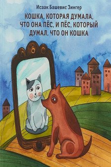 Кошка которая думала что она пёс и пёс который думал что он кошка.