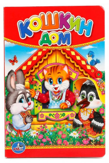 Кошкин дом
