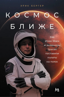 Космос ближе: Как Илон Маск и инженеры SpaceX поставили полеты на поток
