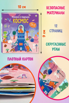 Космос. Pop-up панорамка