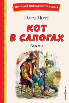 Кот в сапогах. Сказки