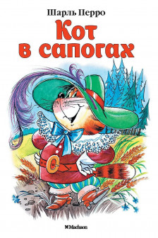 Кот в сапогах