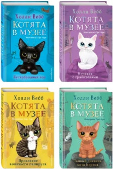 Котята в музее (комплект из 4-х книг)