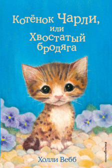 Котёнок Чарли или Хвостатый бродяга (выпуск 43)