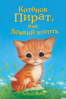 Котёнок Пират или Ловкий коготь