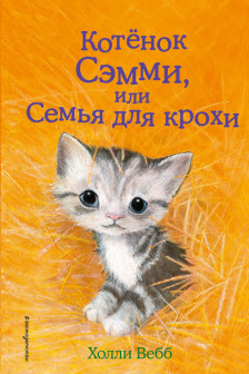 Котёнок Сэмми или Семья для крохи