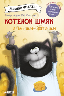 Котенок Шмяк и мышки-братишки