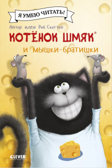 Котенок Шмяк и мышки-братишки