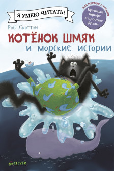 Котенок Шмяк и морские истории