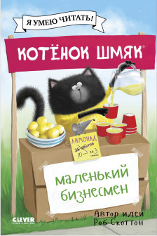 Котенок Шмяк - маленький бизнесмен