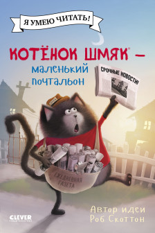 Котенок Шмяк - маленький почтальон