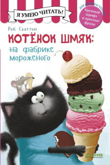 Котенок Шмяк на фабрике мороженого