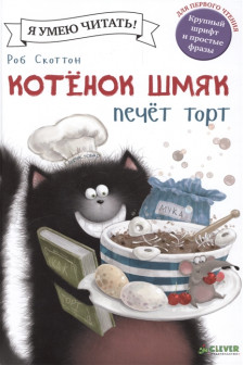 Котенок Шмяк печет торт