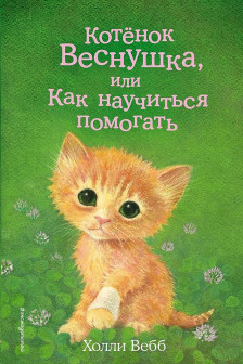 Котёнок Веснушка или Как научиться помогать