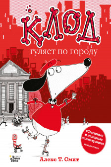 Клод в цирке