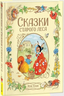 Клок Рене. Сказки старого леса