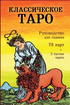 Классическое Таро. Руководство для гадания