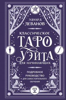 Классическое Таро Уэйта для начинающих. Подробное руководство для самостоятельного обучения