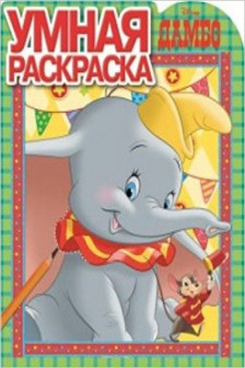 Классические персонажи Disney.Умная раскраска.