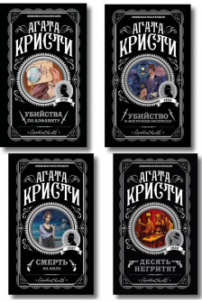 Классические загадки с Пуаро. Комплект из 4-х книг