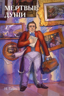 Мёртвые души