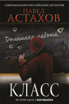 Класс. История одного колумбайна