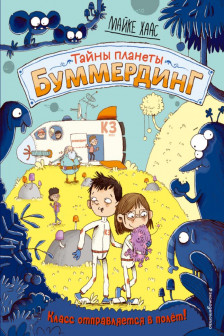 Класс отправляется в полёт! ( 2) (Книга с цветными иллюстрациями)