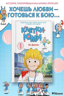 Клетки Юми. Том 1