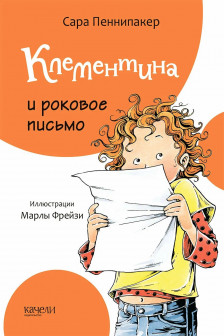 Клементина и роковое письмо