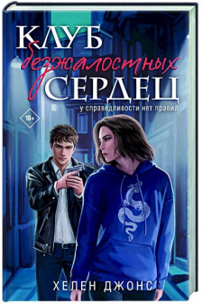 Клуб безжалостных сердец