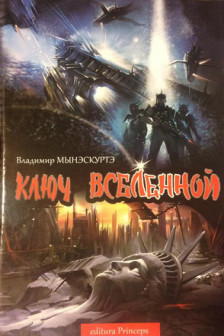 Ключ вселенной. В. Мынэскуртэ. 2014. Princeps.