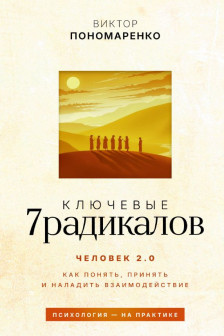 Ключевые 7 радикалов. Человек 2.0: как понять принять наладить взаимодействие
