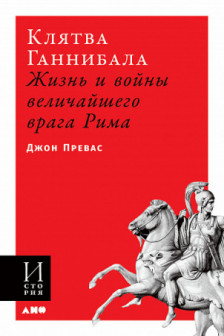 Клятва Ганнибала: Жизнь и войны величайшего врага Рима