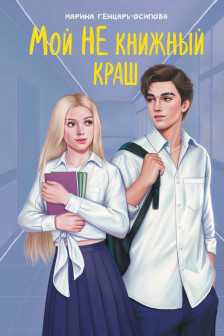 Книжный краш