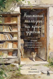 Книжный магазин на краю деревни. История о случайном выборе неожиданных друзьях и втором шансе