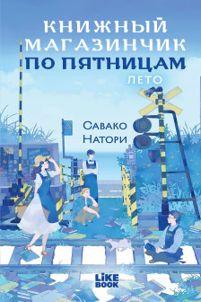 Книжный магазинчик по пятницам. Лето ( 2)