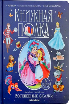 Книжная полка. Волшебные сказки