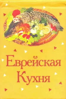 Книжка-магнит Еврейская кухня