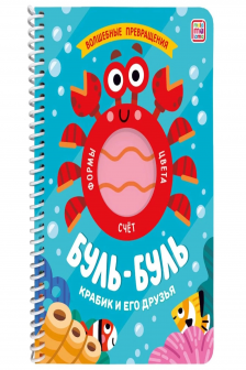 Книжка на спирали "Волшебные превращения". Буль-буль. Крабик и его друзья