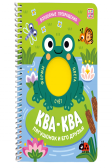 Книжка на спирали "Волшебные превращения". Ква-ква. Лягушонок и его друзья