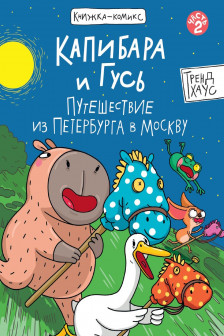 КНИЖКА-КОМИКС. Капибара и Гусь. Путешествие из Петербурга в Москву