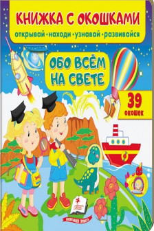 Книжка с окошками Обо всем на свете
