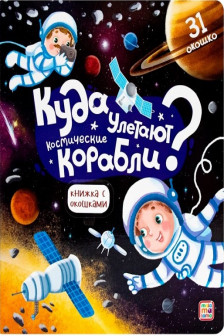 Книжка с окошками. Куда улетают космические корабли