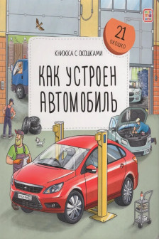 Книжка с окошками. Как устроен автомобиль