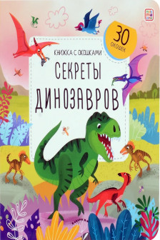 Книжка с окошками. Секреты динозавров