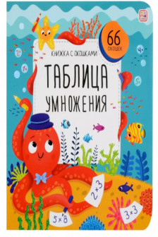 Книжка с окошками. Таблица умножения