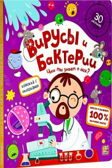Книжка с окошками. Вирусы и бактерии. Что мы знаем о них?