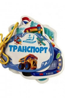 Книжка шнуровка Транспорт