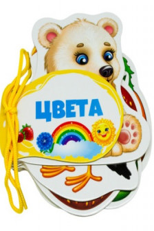 Книжка шнуровка Цвета